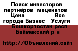 Поиск инвесторов, партнёров, меценатов › Цена ­ 2 000 000 - Все города Бизнес » Услуги   . Башкортостан респ.,Баймакский р-н